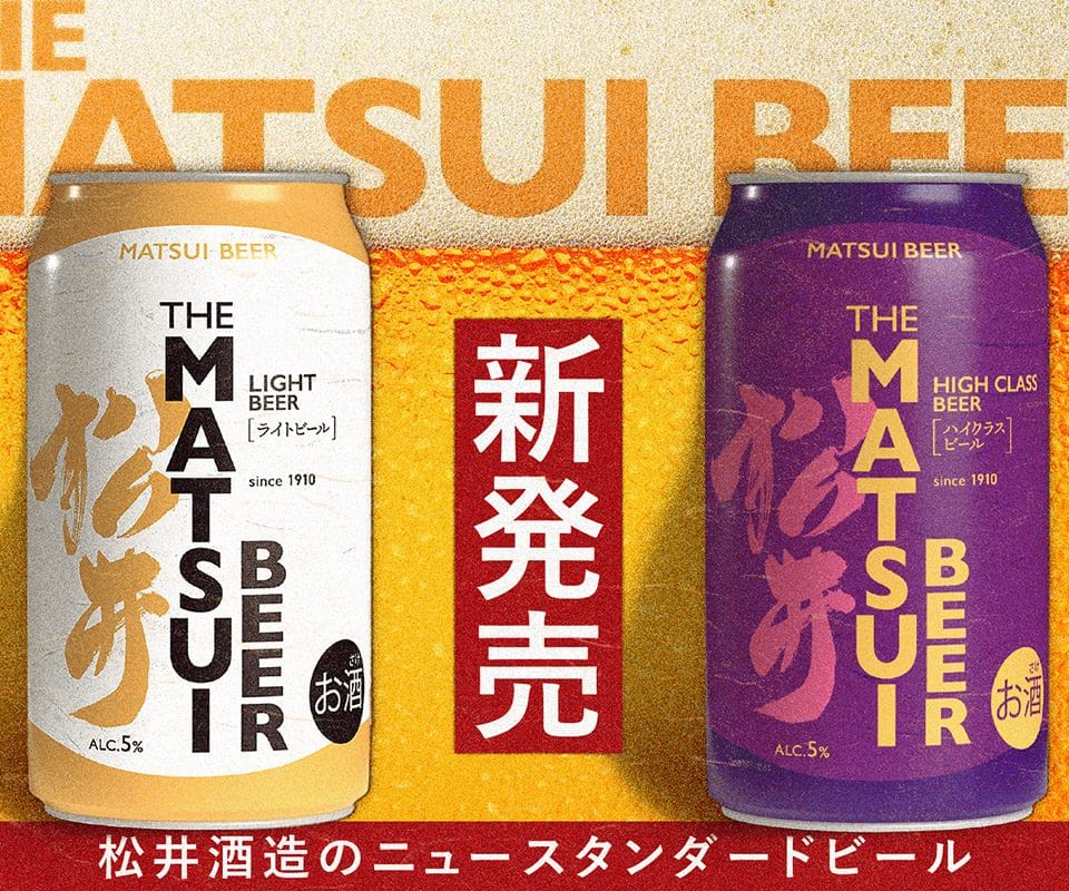 「MATSUIビール ライト」「MATSUIビール ハイクラス」