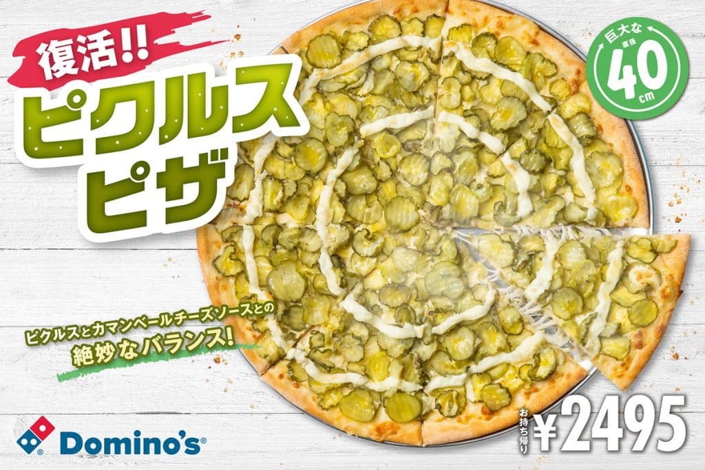 ドミノピザ「ピクルスピザ」