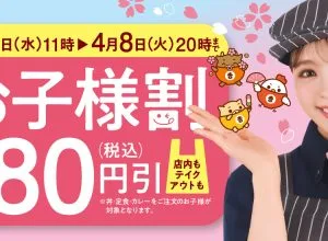 吉野家の「お子様割」キャンペーン