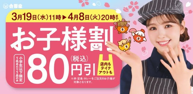 吉野家の「お子様割」キャンペーン