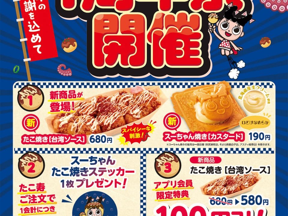 スガキヤのたこ焼き専門店『たこ寿』1周年祭開催