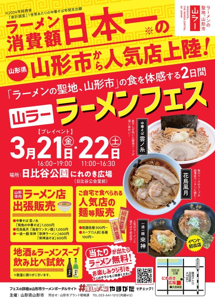 「山ラー」ラーメンフェス