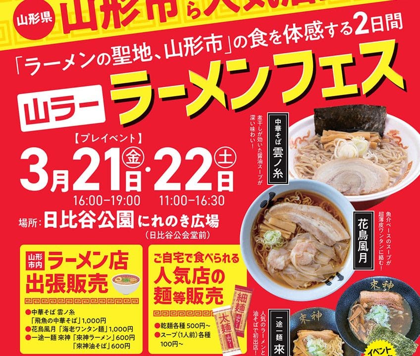 「山ラー」ラーメンフェス