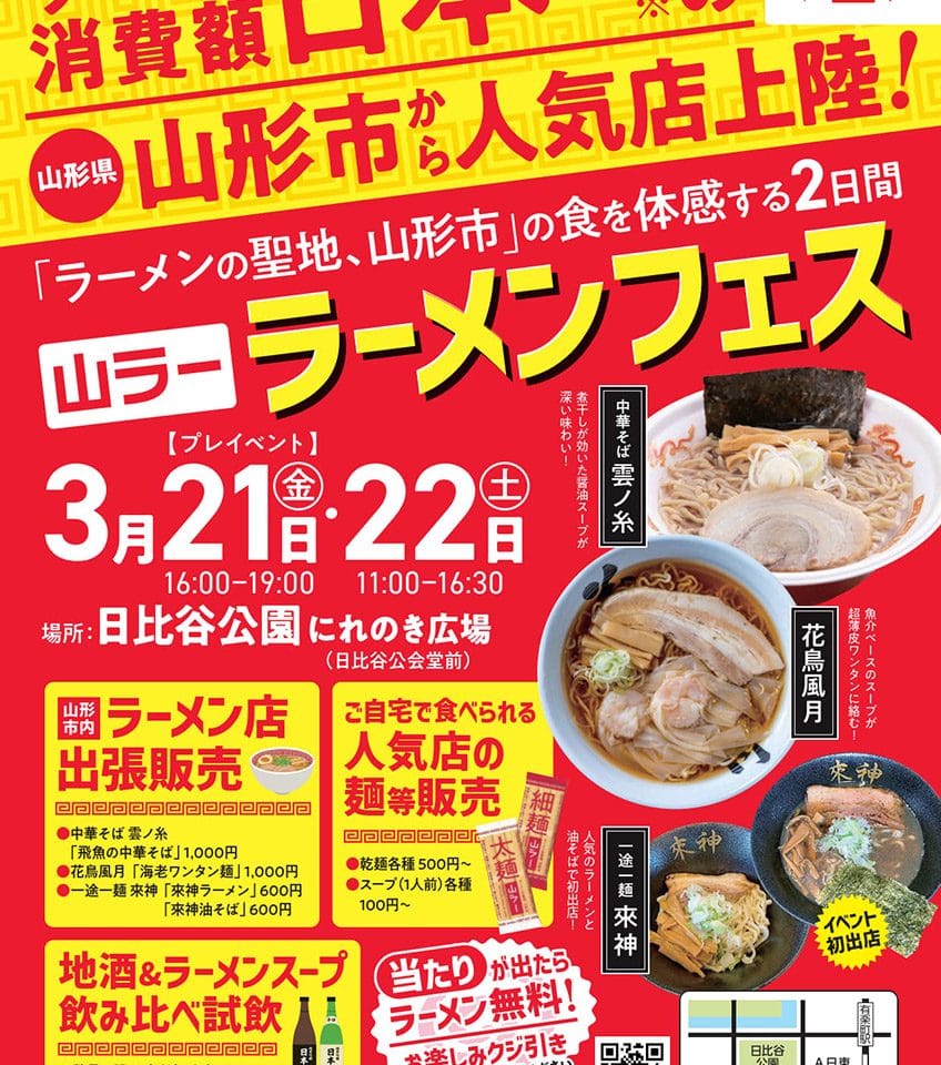 「山ラー」ラーメンフェス