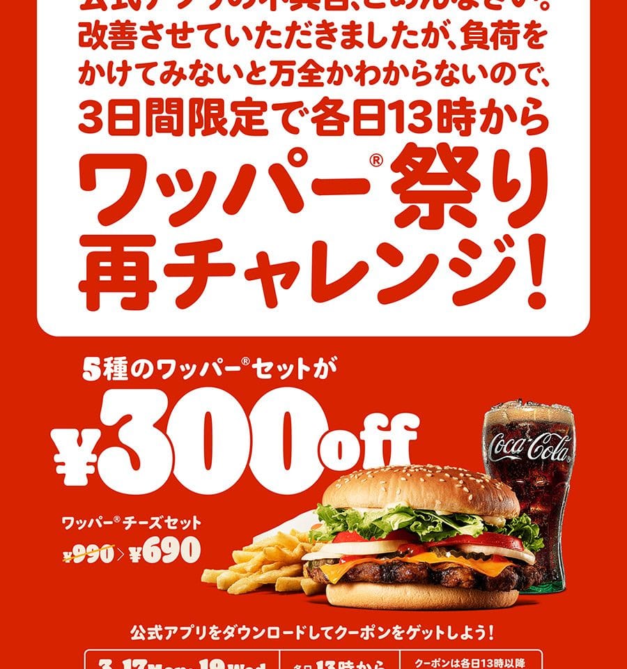 バーガーキング®「ワッパー®祭り」再チャレンジ！