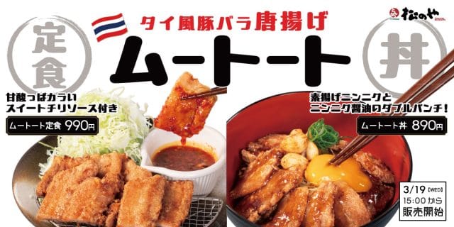 松のや「ムートート定食」「ムートート丼」