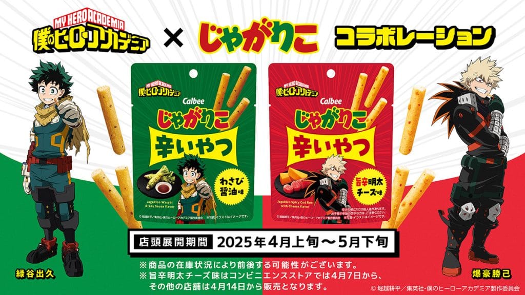 『ヒロアカ』×『じゃがりこ』！期間限定コラボ
