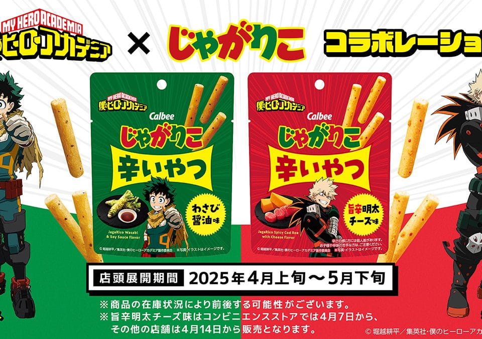 『ヒロアカ』×『じゃがりこ』！期間限定コラボ