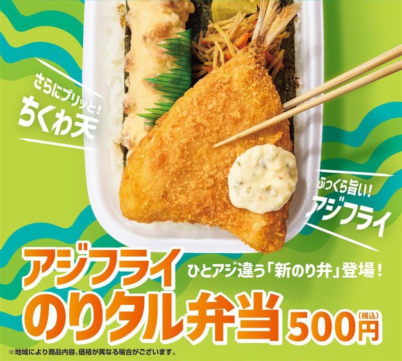 ほっともっと「アジフライのりタル弁当」500円（税込）