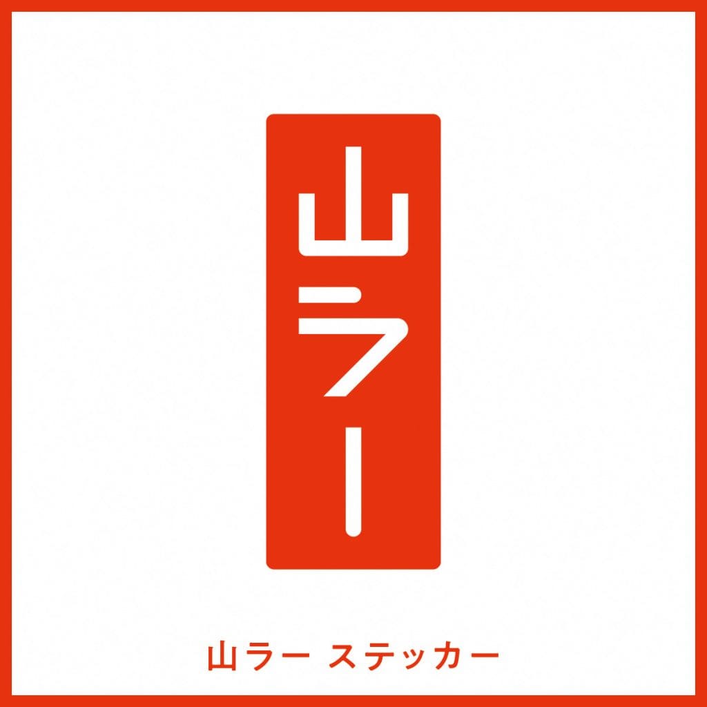 「山ラー」オリジナルステッカー