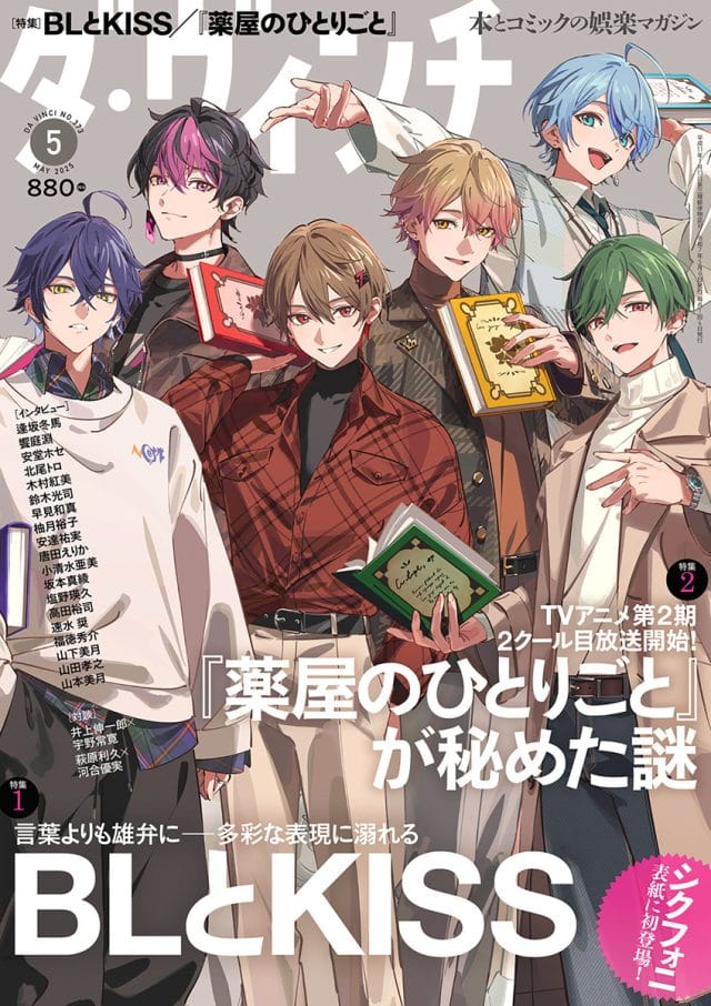 シクフォニ、歌い手グループ初の『ダ・ヴィンチ』表紙登場！