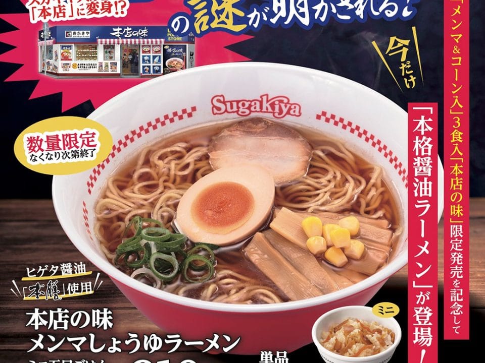 スガキヤ全店で「本店の味 メンマしょうゆラーメン」登場！大須店が本店に