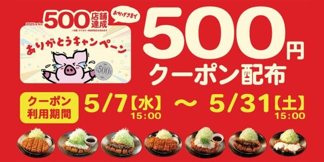 松のや「500店舗達成記念クーポン」