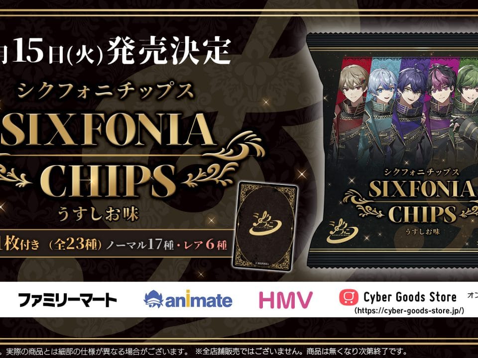 「シクフォニチップス」4月15日発売決定！