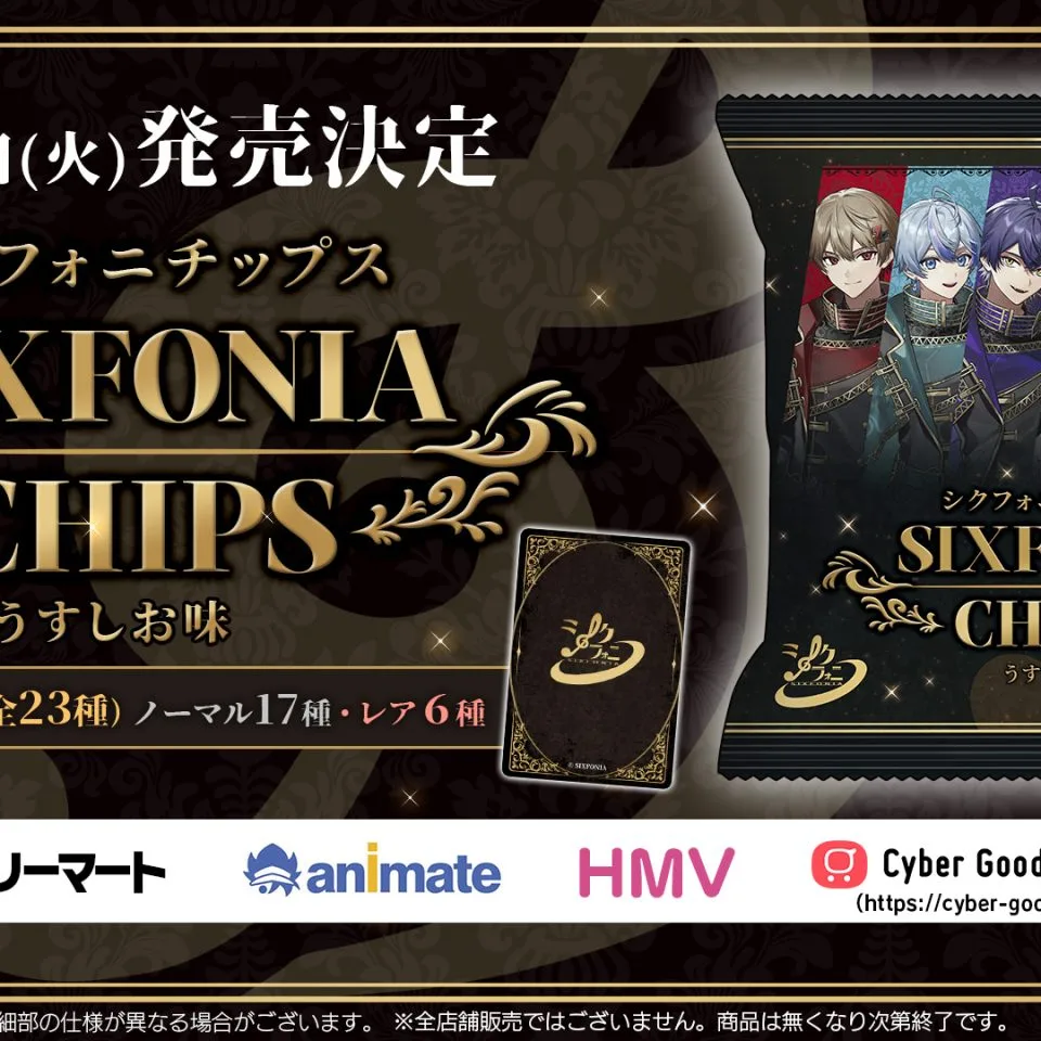 シクフォニチップス シクフォニがポテチに！？コレクションも楽しい「シクフォニ