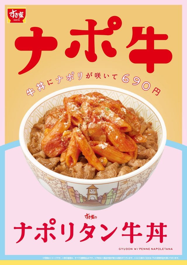 すき家「ナポリタン牛丼」