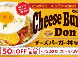 松屋「チーズバーガー丼」