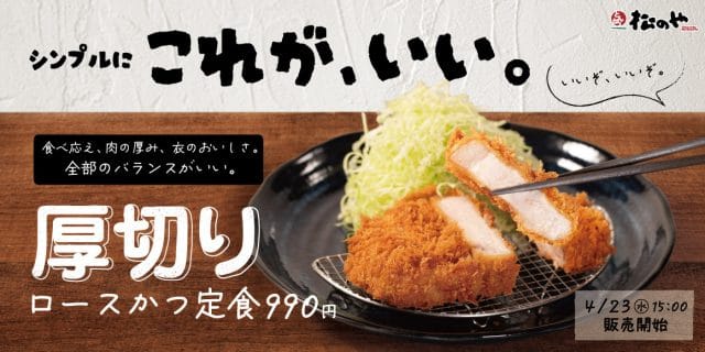 990円で大満足！松のやの「厚切りロースかつ定食」