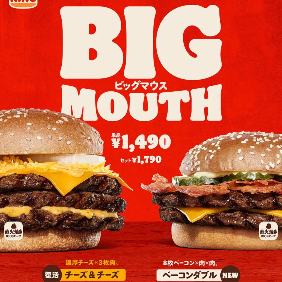 バーガーキング®の「ビッグマウス」シリーズが期間限定で復活