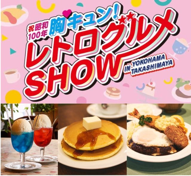 「胸キュン！レトログルメSHOW」