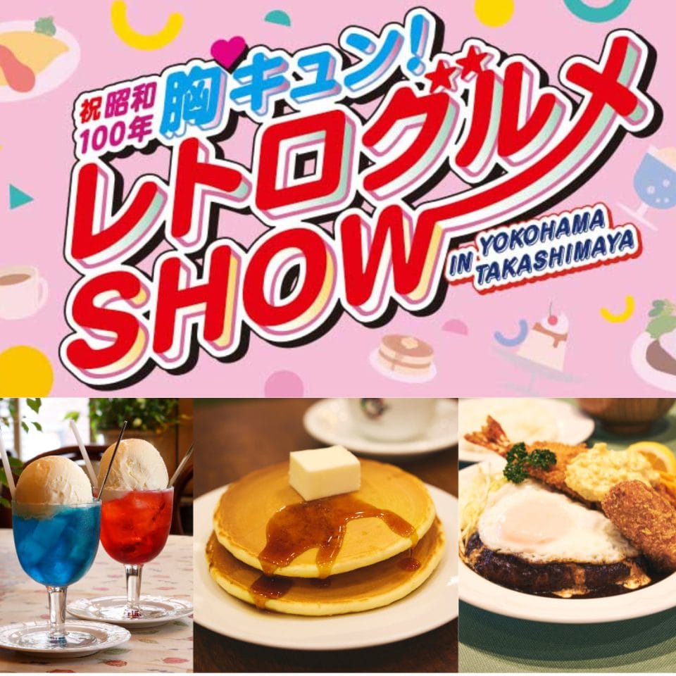 「胸キュン！レトログルメSHOW」