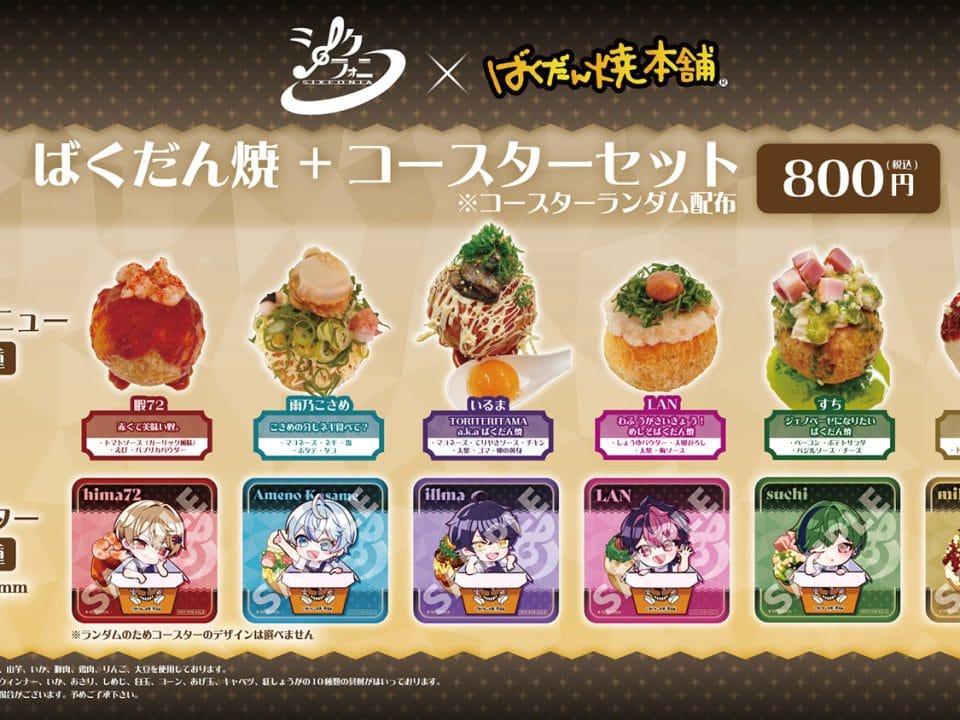 シクフォニ×ばくだん焼本舗、再び！限定コラボ第2弾開催