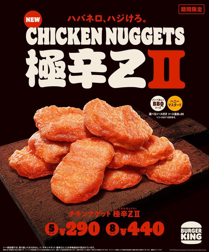 そして、『チキンナゲット 極辛ZⅡ』新発売!
ハバネロやレッドチリなど独自配合したスパイス7種の本格的な辛さがたまらない旨辛な期間限定サイドメニュー!