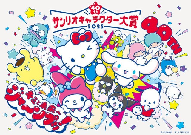 「2025年サンリオキャラクター大賞」 ©2025 SANRIO CO.,LTD. 著作：（株）サンリオ ©︎2025 JMA Co.,Ltd.