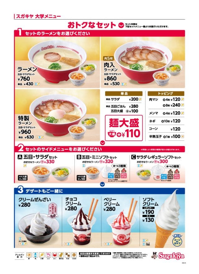 スガキヤ大学店舗メニュー