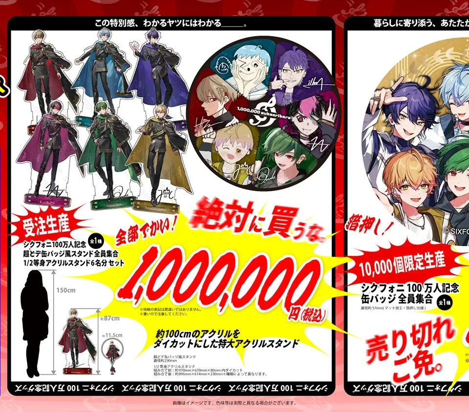 シクフォニ　グッズ シクフォニ、100万人突破記念グッズが100万円＆1円で話題沸騰