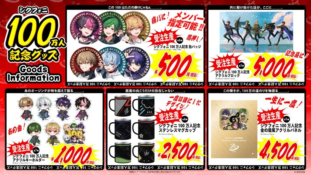 シクフォニ、100万人突破記念グッズが100万円＆1円で話題沸騰