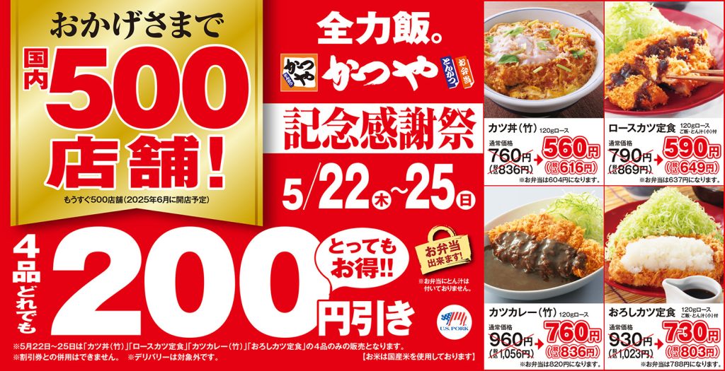 かつや「記念感謝祭」