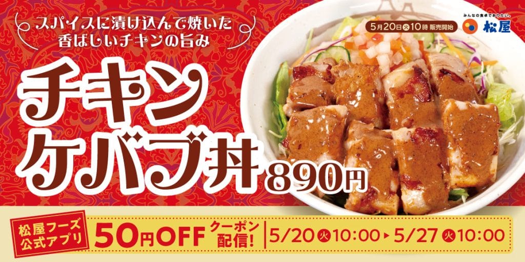 松屋「チキンケバブ丼」