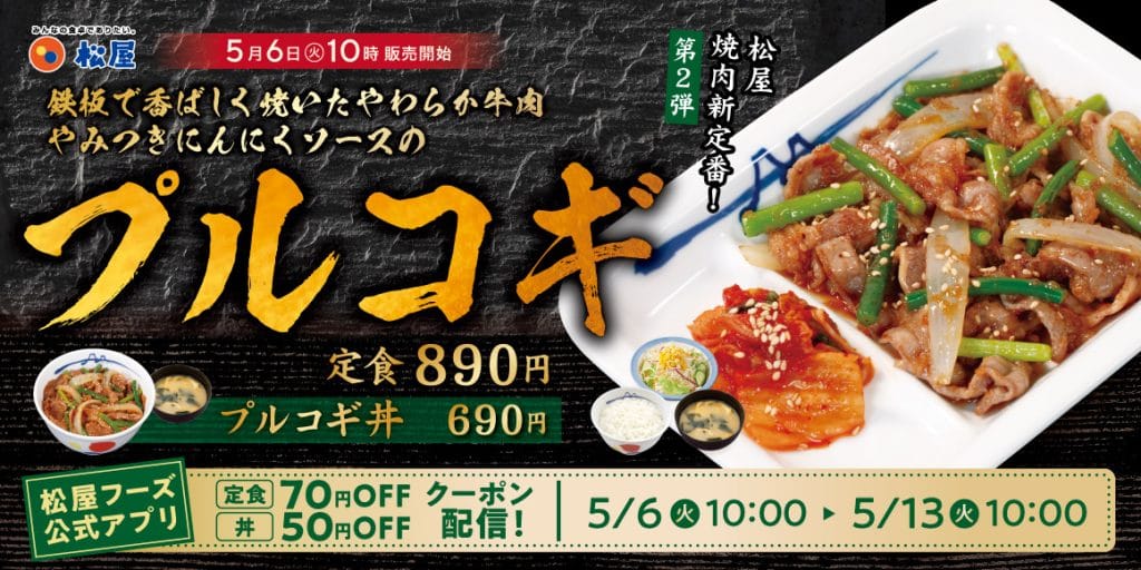 松屋の焼肉新定番、第2弾！「プルコギ」