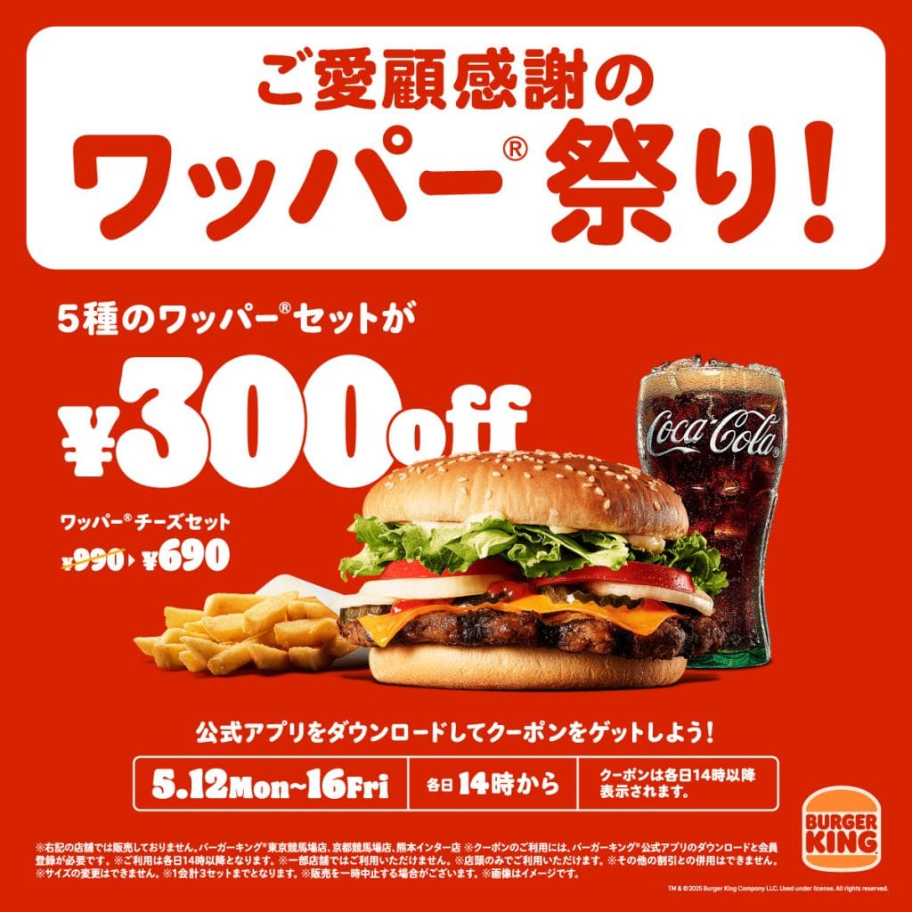 ワッパー®祭り開催!5日間限定で最大30%オフ