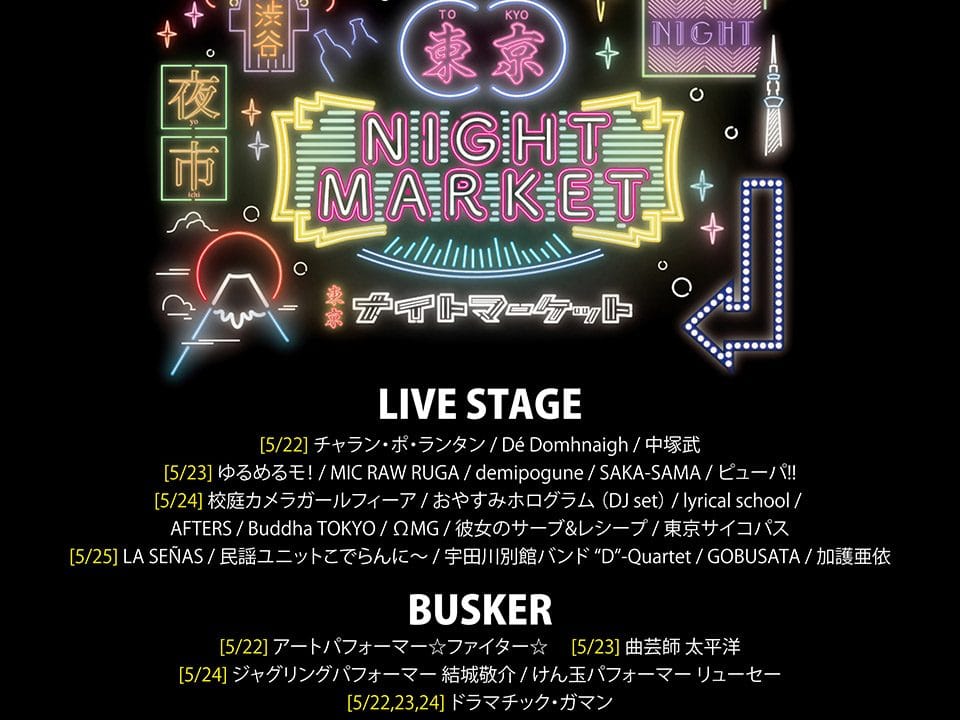 東京ナイトマーケット