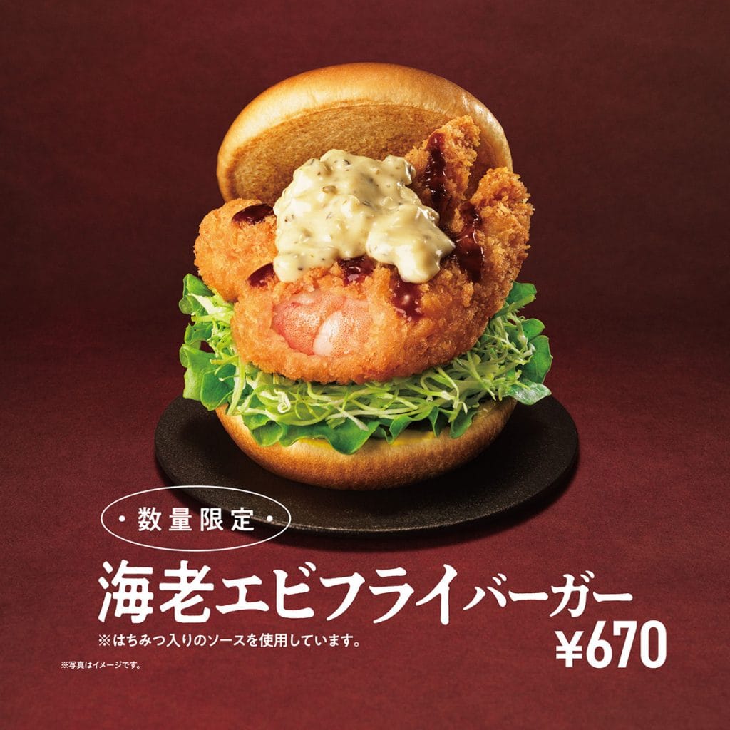 モスバーガー「海老エビフライバーガー」