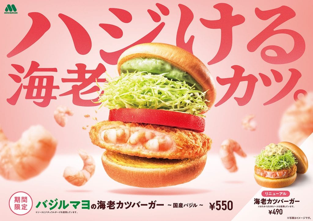 モスバーガー「バジルマヨの海老カツバーガー ～国産バジル～」
