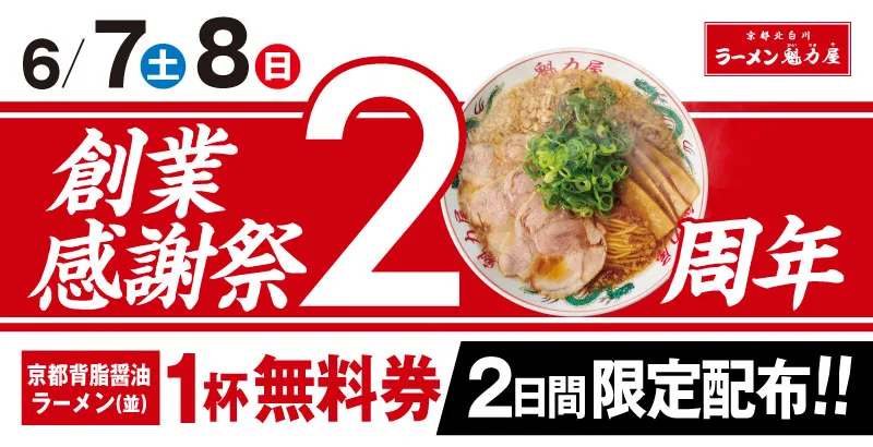 魁力屋「20周年 創業感謝祭」