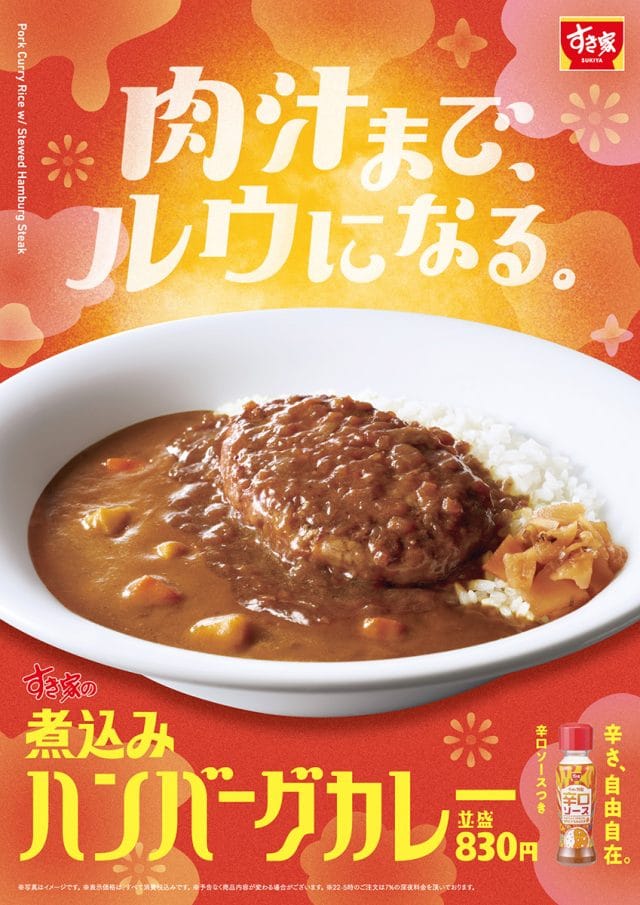すき家「煮込みハンバーグカレー」