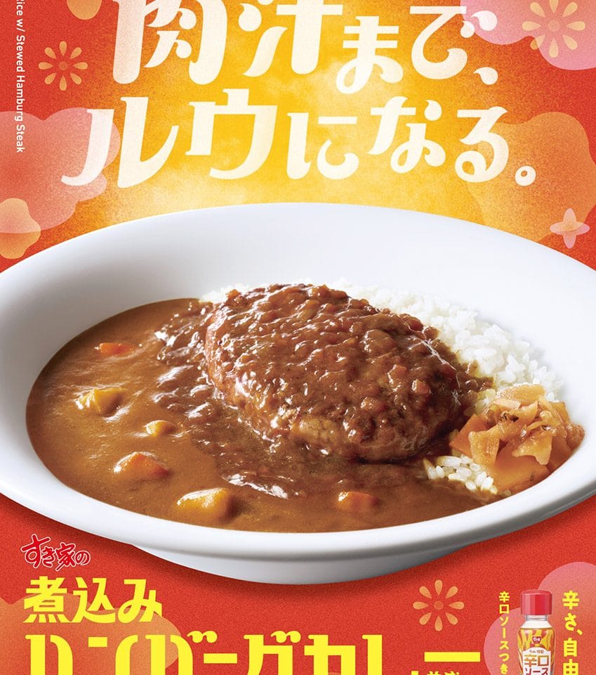 すき家「煮込みハンバーグカレー」