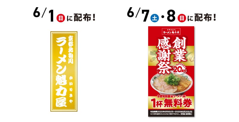 「金の千社札」&「京都背脂醤油ラーメン(並)1杯無料券」