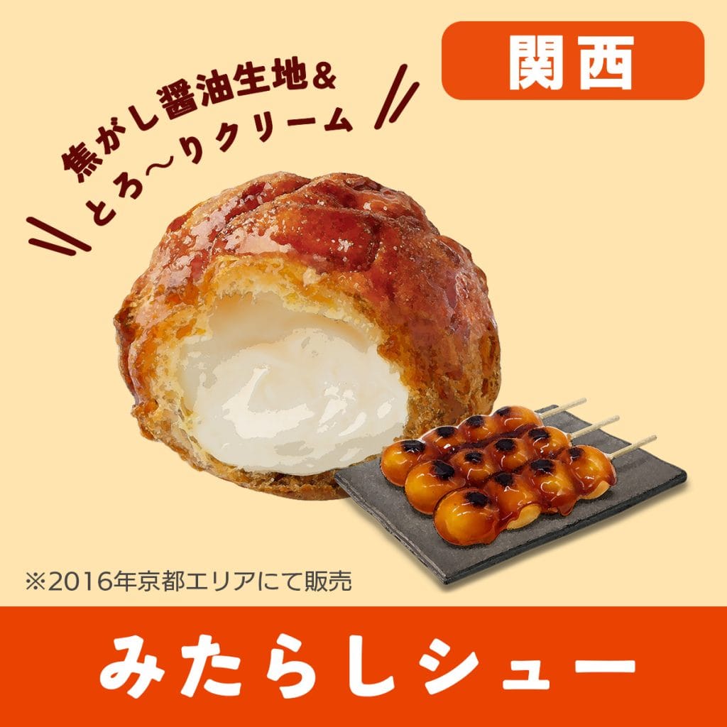 みたらしシューとは？