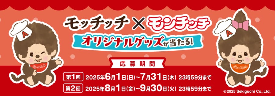 モッチッチ×モンチッチ オリジナルグッズが当たるコラボキャンペーン!
