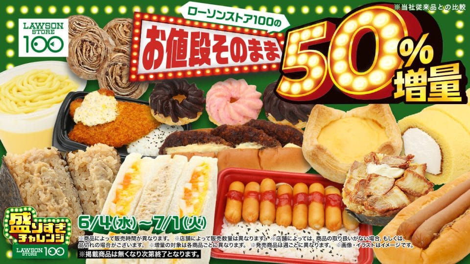 ローソンストア100「盛りすぎチャレンジ」
