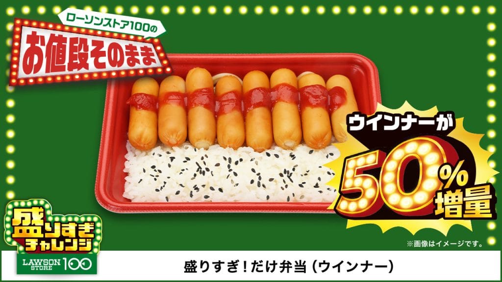 盛りすぎ！だけ弁当(ウインナー) 本体価格 270円(税込292円)