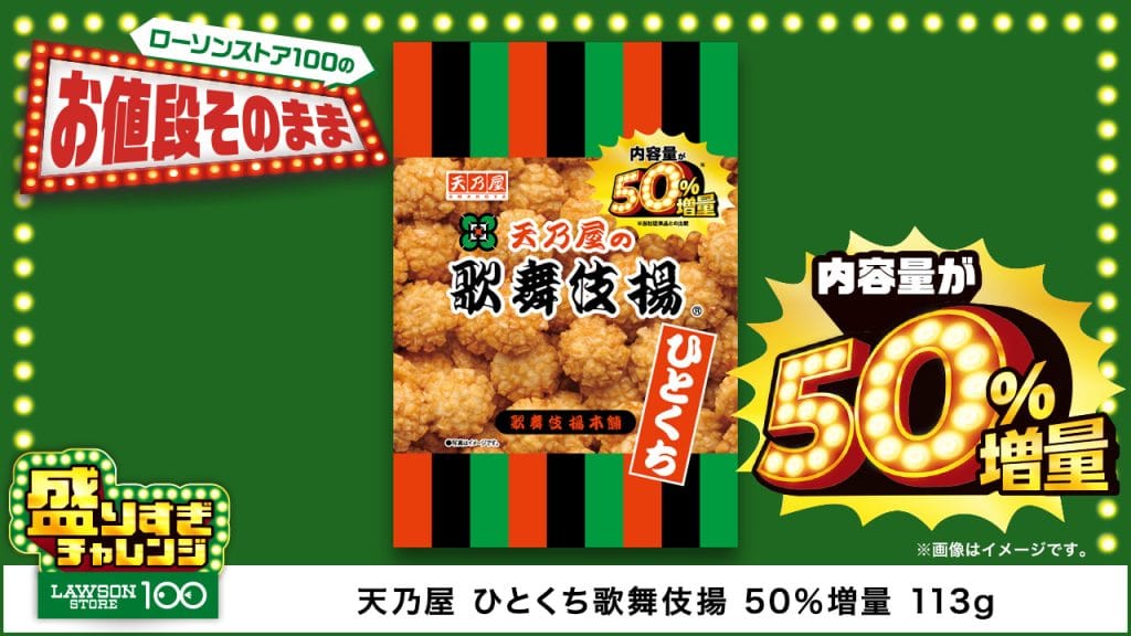 天乃屋　ひとくち歌舞伎揚　50％増量　113g 本体価格110円(税込119円)