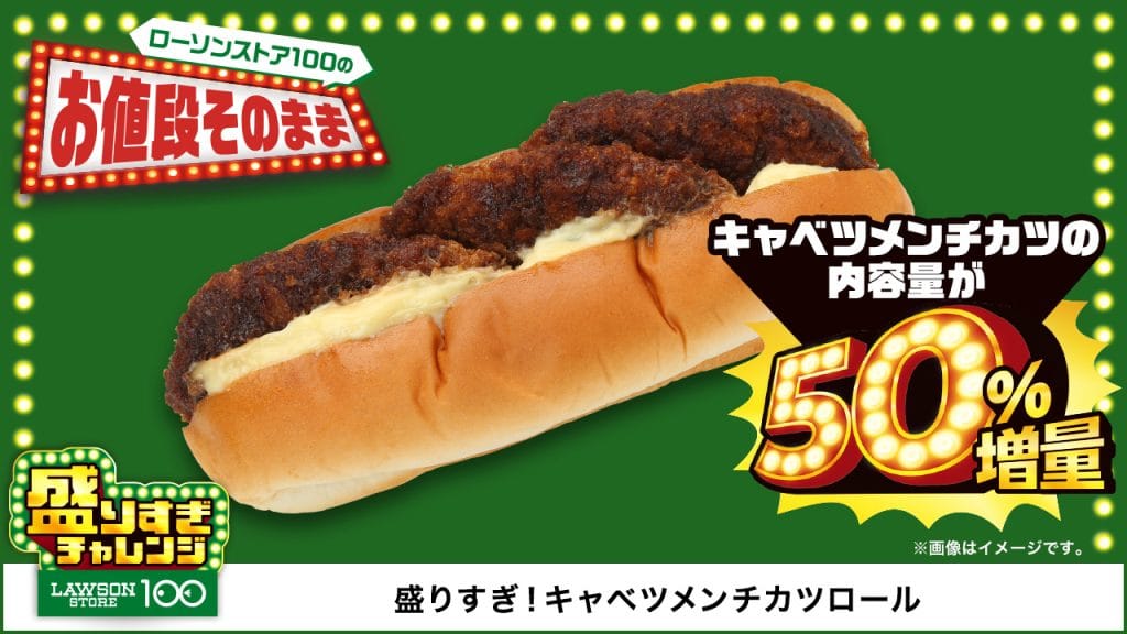 盛りすぎ！キャベツメンチカツロール　本体価格130円(税込140円)