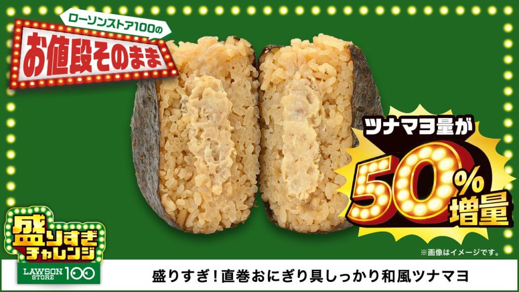 盛りすぎ！直巻おにぎり具しっかり和風ツナマヨ本体価格135円(税込146円)